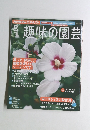 趣味の園芸　2012年8月号　