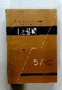 土と基礎 Vol. 10 No. 9　1962年11月号　