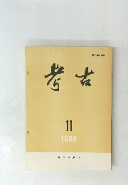 考古　1988年11月号