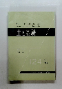 土と基礎 Vol. 16 No. 6　1968年6月号　124
