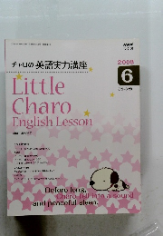 NHK ラジオ　2008年6月号　チャロの英語実力講座
