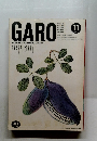 GARO　1989年11月号