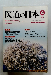 医道の日本　2005年4月号　Vol.64 No.4