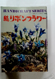 ハンドクラフトシリーズ No.28　続リボンフラワー