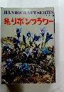 ハンドクラフトシリーズ No.28　続リボンフラワー