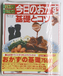今日のおかず 基礎とコツ
