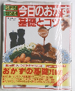 今日のおかず 基礎とコツ