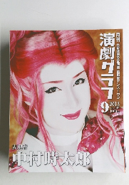 演劇グライ　2013年9月号 vol.147