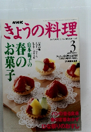 きょうの料理　2000年3月号