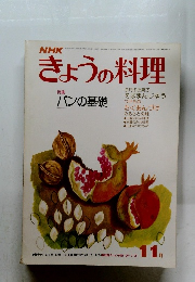 NHKきょうの料理　11月
