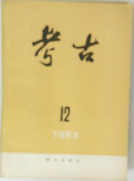 考古　1983年12月号