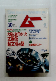 SUPER MYSTERY MAGAZINE Mu　ムー　No.203　10月号