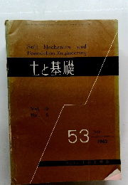 土と基礎　Vol.10　No.5　1962年7月号