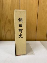 額田町史