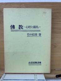 仏教 : 心理と儀礼