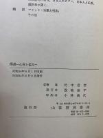 仏教 : 心理と儀礼