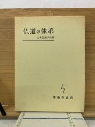 仏道の体系