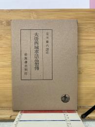 大唐西域求法高僧伝