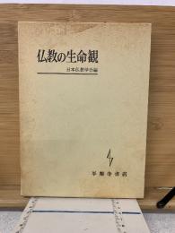 仏教の生命観
