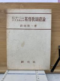 モンテーニュとパスカルとの基督教弁証論