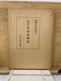 文禄二年耶蘇會板伊曽保物語