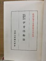 文禄二年耶蘇會板伊曽保物語