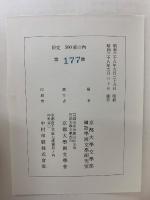 文禄二年耶蘇會板伊曽保物語