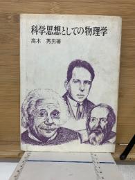 科学思想としての物理学