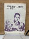 科学思想としての物理学