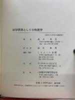 科学思想としての物理学