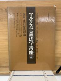 マルクス主義法学講座