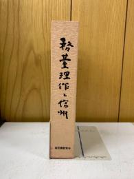 務台理作と信州