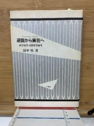 逆説から実在へ : 科学哲学・宗教哲学論考