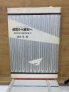 逆説から実在へ : 科学哲学・宗教哲学論考