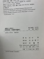 逆説から実在へ : 科学哲学・宗教哲学論考