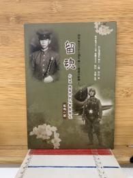 留魂　比島戦　陸軍特別攻撃隊長　鎮魂の賦　陸軍航空五十六期生戦いと慰霊の軌跡