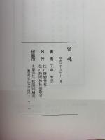 留魂　比島戦　陸軍特別攻撃隊長　鎮魂の賦　陸軍航空五十六期生戦いと慰霊の軌跡