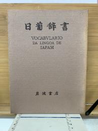日葡辞書