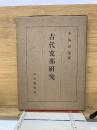 古代支那研究