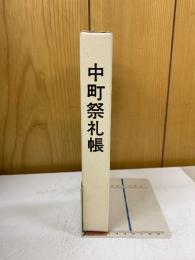 中町祭礼帳