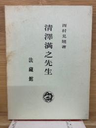 清沢満之先生
