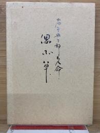 旌忠歌集 : 岩本典三郎宮司遺詠