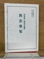 旌忠歌集 : 岩本典三郎宮司遺詠