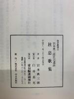 旌忠歌集 : 岩本典三郎宮司遺詠