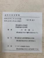 近代日本文学考