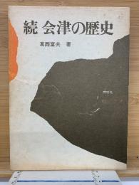 続　会津の歴史　
