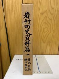 岩村町史資料篇一　厳邑府誌・遠山来由記