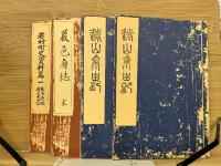 岩村町史資料篇一　厳邑府誌・遠山来由記
