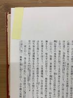 岩村町史資料篇一　厳邑府誌・遠山来由記