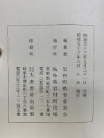 岩村町史資料篇一　厳邑府誌・遠山来由記